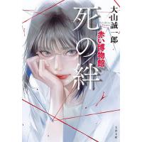 死の絆/大山誠一郎 | bookfanプレミアム