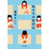 私たちの世代は/瀬尾まいこ | bookfanプレミアム
