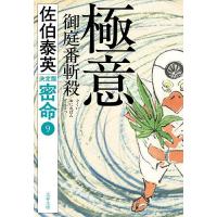 極意御庭番斬殺/佐伯泰英 | bookfanプレミアム