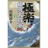極楽征夷大将軍 下/垣根涼介 | bookfanプレミアム