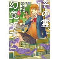 その霊、幻覚です。 視える臨床心理士・泉宮一華の嘘 7/竹村優希 | bookfanプレミアム