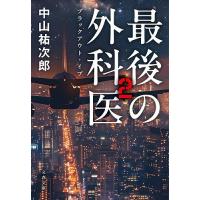 最後の外科医 2/中山祐次郎 | bookfanプレミアム