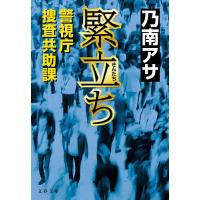緊立ち 警視庁捜査共助課/乃南アサ | bookfanプレミアム
