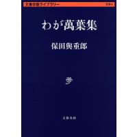 わが萬葉集/保田與重郎 | bookfanプレミアム