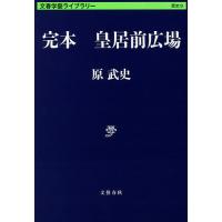 完本皇居前広場/原武史 | bookfanプレミアム