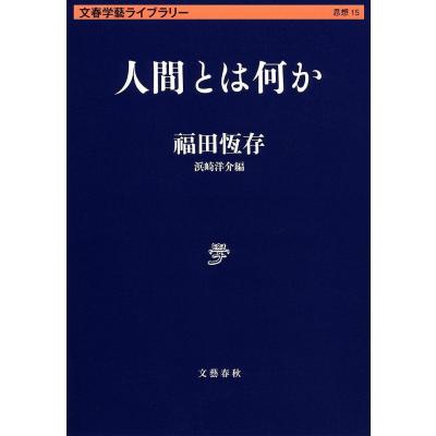 福田恆存のおすすめ人気商品一覧 通販 - Yahoo!ショッピング