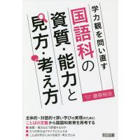 学力観を問い直す国語科の資質・能力と見方・考え方/藤森裕治 | bookfanプレミアム