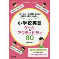 ペア・グループで盛り上がる!英語が大好きになる!小学校英語ゲーム&amp;アクティビティ80/加藤拓由 | bookfanプレミアム