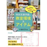 特別支援学級の教室環境&amp;アイテム 子どもの「できた!」が増えるアイデア集/いるかどり | bookfanプレミアム