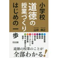 小学校道徳の授業づくりはじめの一歩/山中伸之 | bookfanプレミアム