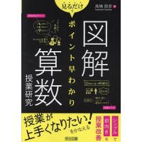 図解見るだけでポイント早わかり算数授業研究/高橋朋彦 | bookfanプレミアム