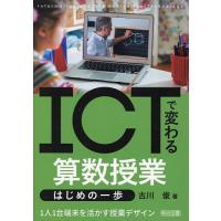 ICTで変わる算数授業はじめの一歩 1人1台端末を活かす授業デザイン/古川俊 | bookfanプレミアム