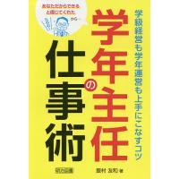 学年主任の仕事術 学級経営も学年運営も上手にこなすコツ あなただからできると信じてくれたから…/飯村友和 | bookfanプレミアム