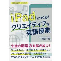 iPadでつくる!クリエイティブな英語授業/和田一将 | bookfanプレミアム
