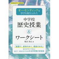 オーセンティックな学びを取り入れた中学校歴史授業&amp;ワークシート/梶谷真弘 | bookfanプレミアム