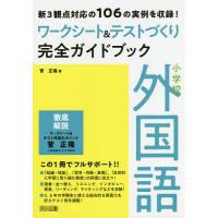 小学校外国語ワークシート&amp;テストづくり完全ガイドブック 新3観点対応の106の実例を収録!/菅正隆 | bookfanプレミアム