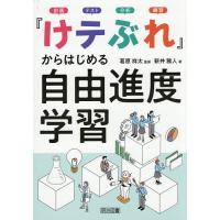 『けテぶれ』からはじめる自由進度学習 計画テスト分析練習/葛原祥太/新井雅人 | bookfanプレミアム