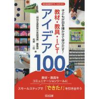 子どもが目を輝かせて学びだす!教材・教具・ICTアイデア100/『特別支援教育の実践情報』編集部/村野一臣 | bookfanプレミアム