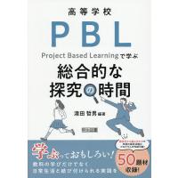 高等学校PBLで学ぶ総合的な探究の時間/清田哲男 | bookfanプレミアム