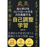 自ら学びをコントロールする力を実装する自己調整学習 まず、子どもを全方位で支えその後、委ねよ!/友田真 | bookfanプレミアム