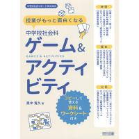 授業がもっと面白くなる中学校社会科ゲーム&amp;アクティビティ コピーして使える資料&amp;ワークシート付き/黒木寛久 | bookfanプレミアム