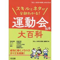 スキルとネタが全部わかる!運動会指導大百科/『楽しい体育の授業』編集部 | bookfanプレミアム