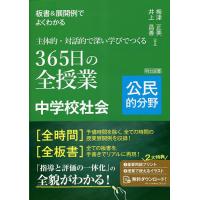 板書&amp;展開例でよくわかる主体的・対話的で深い学びでつくる365日の全授業中学校社会 公民的分野/梅津正美/井上昌善 | bookfanプレミアム