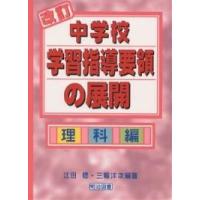 改訂中学校学習指導要領の展開 理科編/江田稔/三輪洋次 | bookfanプレミアム