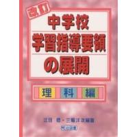 中学校学習指導要領のおすすめ人気商品一覧 通販 - Yahoo!ショッピング
