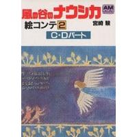 風の谷のナウシカ 絵コンテ 2/宮崎駿 | bookfanプレミアム