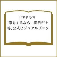 〔予約〕TVドラマ「恋をするなら二度目が上等」公式ビジュアルブック | bookfanプレミアム