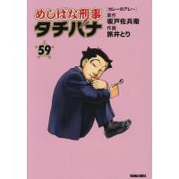 めしばな刑事タチバナ 59 | bookfanプレミアム