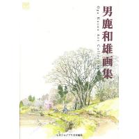 男鹿和雄画集/男鹿和雄/スタジオジブリ出版部 | bookfanプレミアム