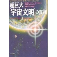 超巨大〈宇宙文明〉の真相 進化最高〈カテゴリー9〉の惑星から持ち帰ったかつてなき精緻な〈外宇宙情報〉/ミシェル・デマルケ/ケイ・ミズモリ | bookfanプレミアム