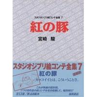 スタジオジブリ 宮崎駿　絵コンテ 7冊セット Amazon.co.jp: 紅の豚 スタジオジブリ絵コンテ全集〈7〉 : 宮崎 駿: 本