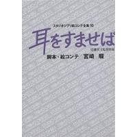 スタジオジブリ絵コンテ全集 10/宮崎駿 | bookfanプレミアム