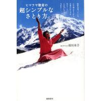 ヒマラヤ聖者の超シンプルなさとり方/ヨグマタ相川圭子 | bookfanプレミアム