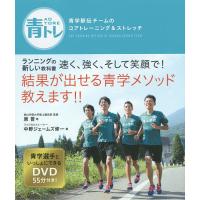 青トレ 青学駅伝チームのコアトレーニング&amp;ストレッチ/原晋/中野ジェームズ修一 | bookfanプレミアム