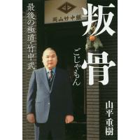 叛骨(ごじゃもん) 最後の極道・竹中武/山平重樹 | bookfanプレミアム