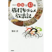 令和元年競輪全43場旅打ちグルメ放浪記/峯田淳 | bookfanプレミアム