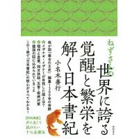 ねずさんの世界に誇る覚醒と繁栄を解く日本書紀/小名木善行 | bookfanプレミアム