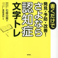 書くだけで発見・予防・改善!さよなら認知症文字トレ/石崎白龍/浜崎清利 | bookfanプレミアム