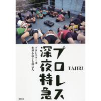 プロレス深夜特急 プロレスラーは世界をめぐる旅芸人/TAJIRI | bookfanプレミアム