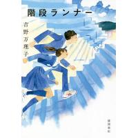 階段ランナー/吉野万理子 | bookfanプレミアム