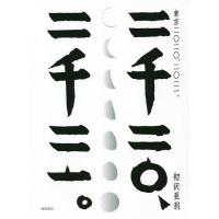 東京二〇二〇、二〇二一。/初沢亜利 | bookfanプレミアム