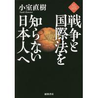 戦争と国際法を知らない日本人へ/小室直樹 | bookfanプレミアム