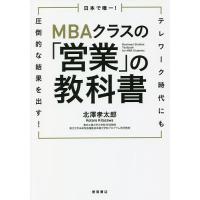 日本で唯一!MBAクラスの「営業」の教科書 テレワーク時代にも圧倒的な結果を出す!/北澤孝太郎 | bookfanプレミアム