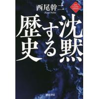 沈黙する歴史/西尾幹二 | bookfanプレミアム