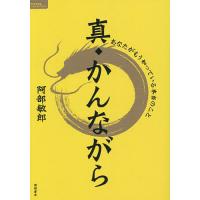 真・かんながら あなたがもう知っている本当のこと/阿部敏郎 | bookfanプレミアム