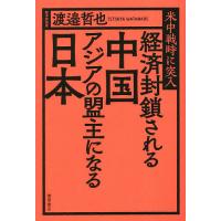 経済封鎖される中国アジアの盟主になる日本 米中戦時に突入/渡邉哲也 | bookfanプレミアム